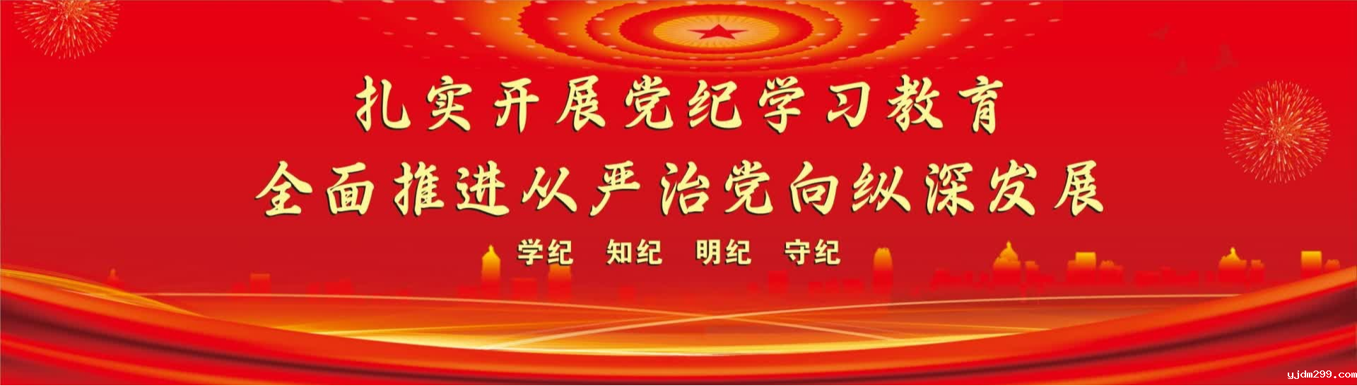 扎实开展党纪学习教育